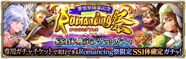 「蒼雲祭開幕記念 Romancing祭 SS1体確定チケットガチャ」