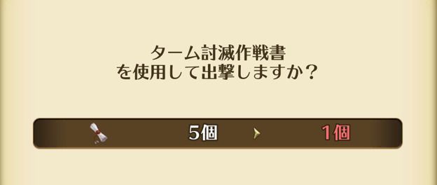 ターム討滅作戦書消費
