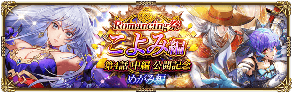 【ロマサガRS】めがみこよみ編ガチャは引くべき？