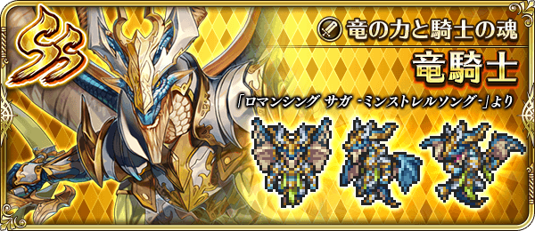 竜騎士（竜の力と騎士の魂）