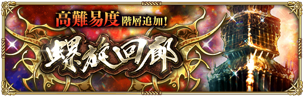 「螺旋回廊」に高難易度階層追加！