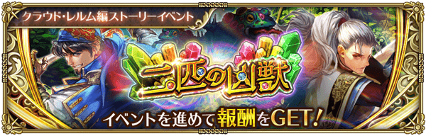 二匹の凶獣
