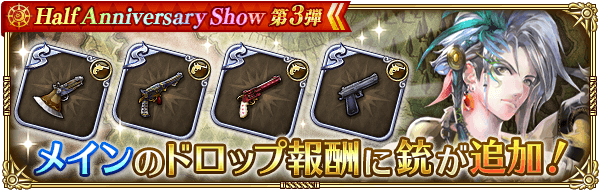 メインドロップ報酬に「銃」を追加