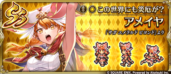 アメイヤ(この世界にも災厄が?)の評価とスキル