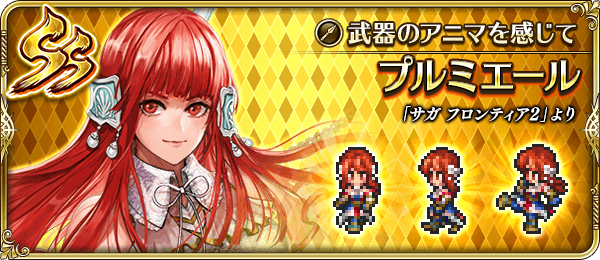 プルミエール(武器のアニマを感じて)の評価とスキル