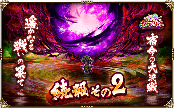 ロマサガrs 祝 2 5周年 大決戦祭 宿命の大決戦 遥かなる戦いの果て 開催情報まとめ 続報その2 ロマサガrs攻略wiki Gamerch