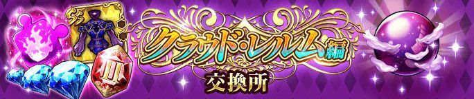 イベントアイテム「雲海の紫玉」を集めて、交換所で報酬をGET!
