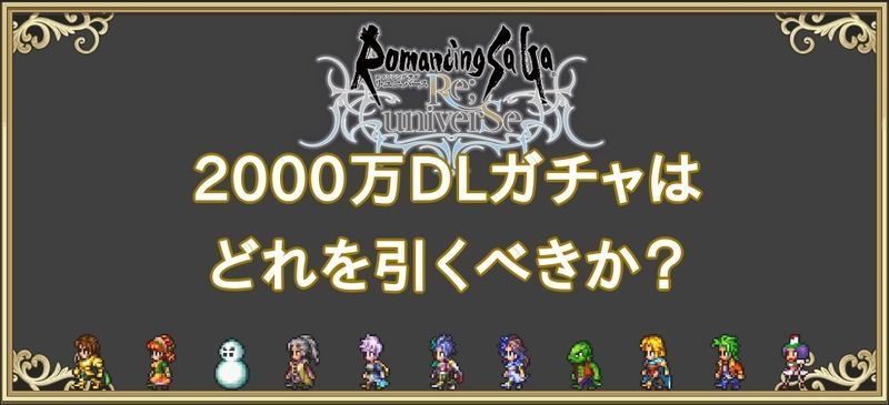 ロマサガrs 00万dlガチャはどれを引くべきか ロマサガrs攻略wiki Gamerch