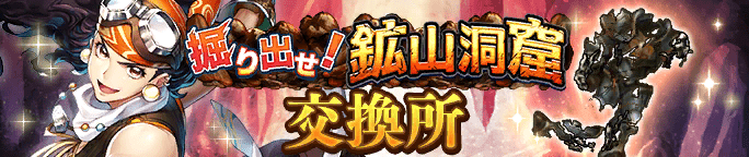 掘り出せ！鉱山洞窟交換所