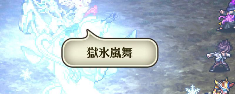 獄氷嵐舞
