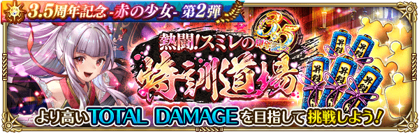 3.5周年記念 熱闘!スミレの特訓道場