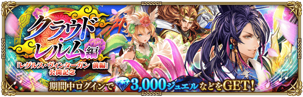 クラウド・レルム編「レグルス・ヴィンターガン 前編」公開記念ログインボーナス開催！