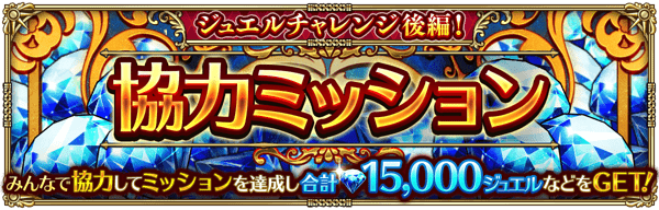 ジュエルチャレンジ後編協力ミッション開催！