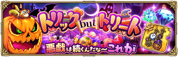 トリック but トリート