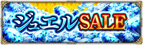 ジュエルSALE開催！