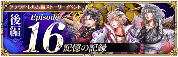 ストーリーイベント「記憶の記録 後編」