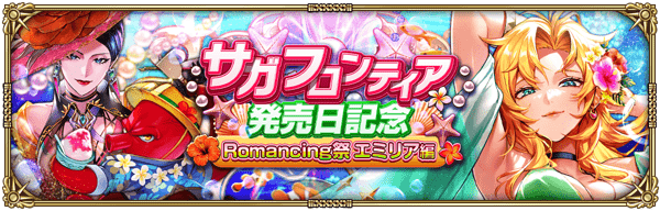 エミリアサガフロ発売日記念水着ガチャ