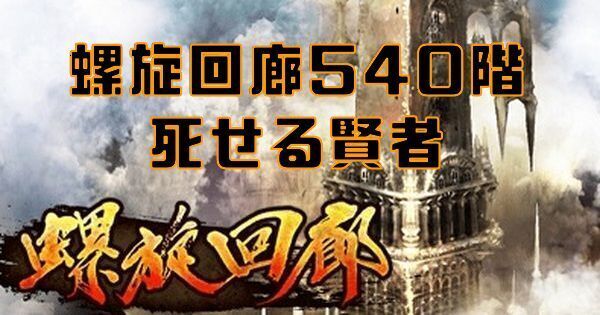 【ロマサガRS】螺旋回廊540階(死せる賢者)の攻略とクリア編成
