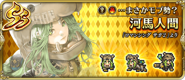 河馬人間(…まさかモブ勢?)の評価とスキル