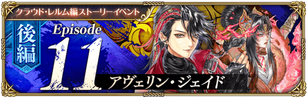 クラウド・レルム編ストーリーイベント「アヴェリン・ジェイド 後編」開催!