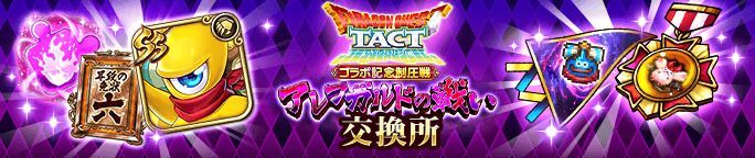 イベントアイテム「スラクトフラッグ」、「モナンシンボル」を集めて報酬をGET！