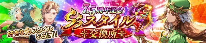7.5周年記念 SSスタイル交換所で好きなSSスタイルをGET!
