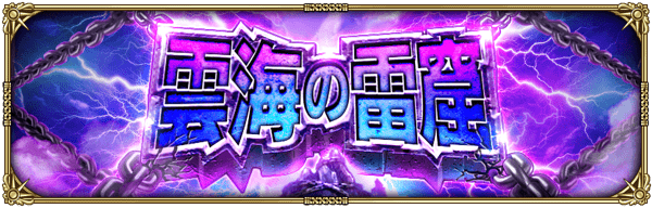 常設コンテンツ「雲海の雷窟」に階層追加！