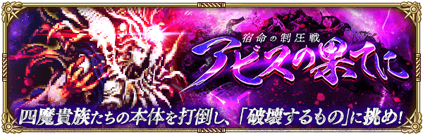 制圧戦「宿命の制圧戦 -アビスの果てに-」