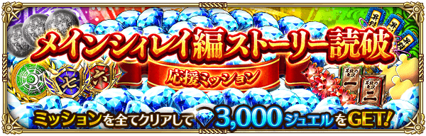 メインシィレイ編ストーリー読破応援ミッション開催！