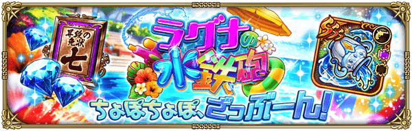 期間限定イベント「ラグナの水鉄砲」開催!