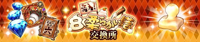 イベントアイテム「ぷっくりもち」を集めて、交換所で報酬をGET!