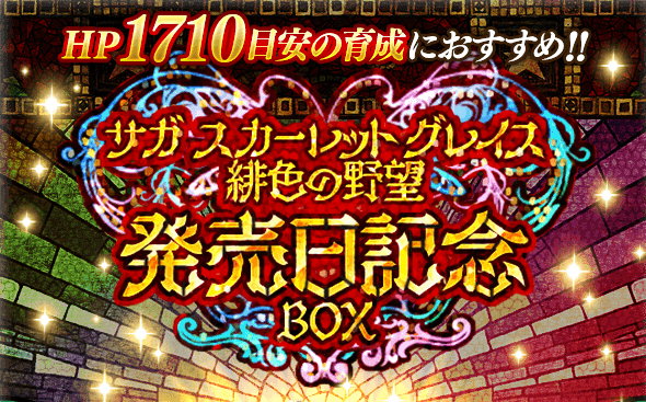 ロマサガrs サガスカ緋色の野望発売日記念boxの攻略情報まとめ おすすめ周回パーティ ロマサガrs攻略wiki Gamerch