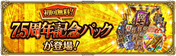 スペシャルショップに7.5周年記念パックが登場!