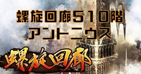 【ロマサガRS】螺旋回廊510階(アントニウス)の攻略とクリア編成