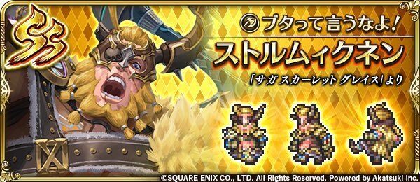 ストルムィクネン(ブタって言うなよ!)の評価とスキル