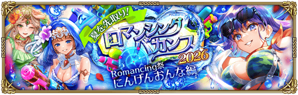 「夏を先取り!ロマンシングバカンス2026 Romancing祭 にんげんおんな編」開催!