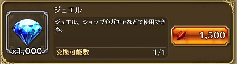 交換所でジュエルなどを入手