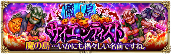 「魔の島のサイエンティスト」の周回おすすめ編成と攻略