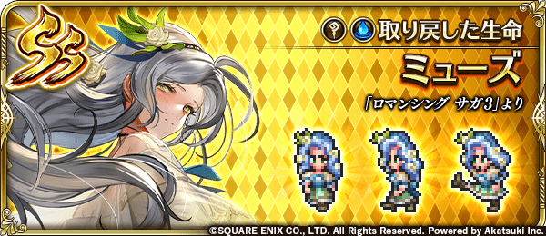 ミューズ(取り戻した生命)の評価とスキル