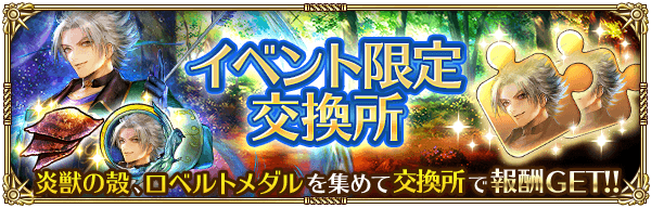 イベント限定交換所で様々なアイテムと交換