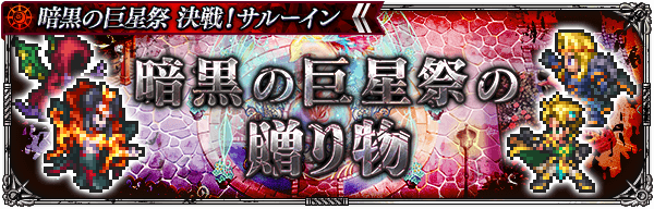 「暗黒の巨星祭の贈り物」第2弾 開催！