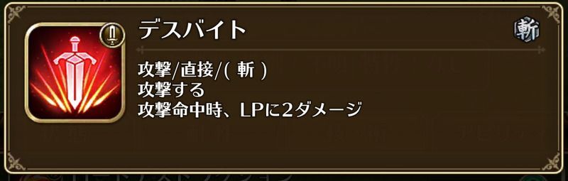 デスバイトのLPダメージ