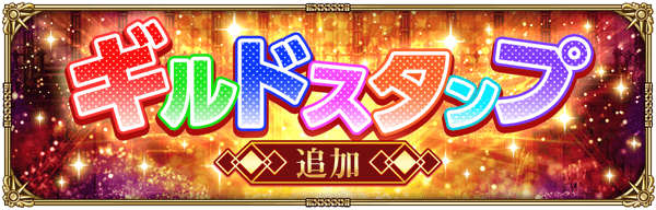 ギルドスタンプを追加!