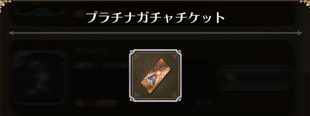 プラチナガチャチケット