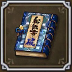 秘伝書・破