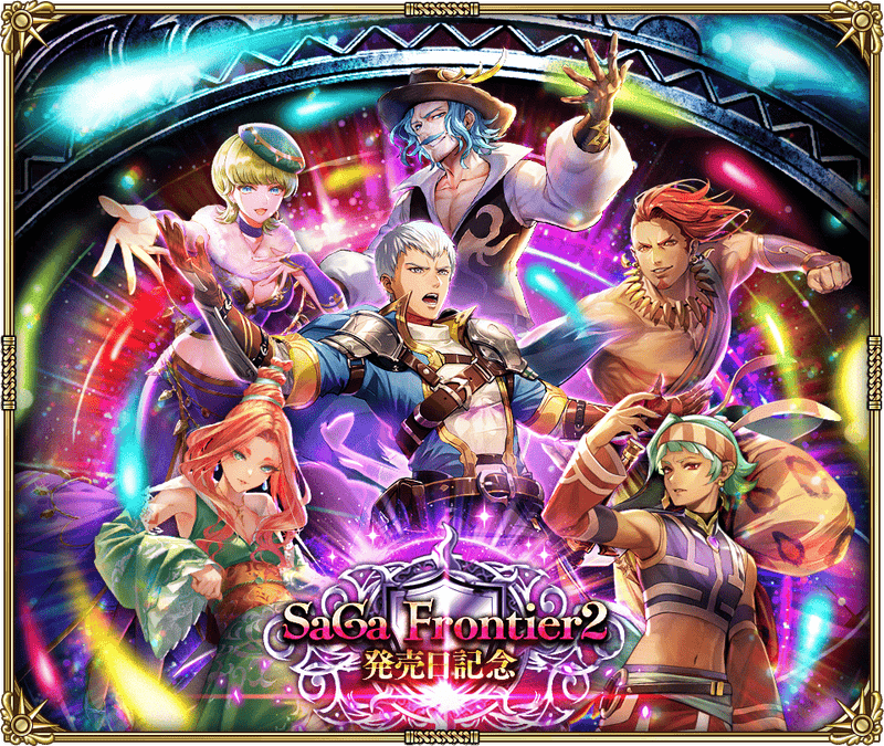 ロマサガRS】「サガ フロンティア2発売日記念」開催！ - ロマサガRS