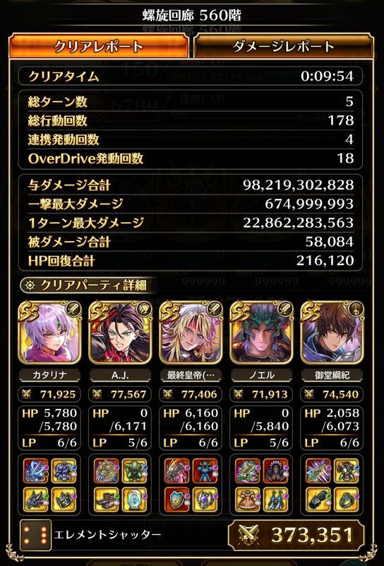 螺旋560階のクリア編成