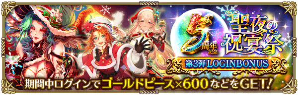 5周年記念第3弾 -聖夜の祝宴祭-ログインボーナス開催！
