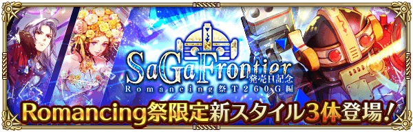 サガ フロンティア発売日記念 Romancing祭 T260G編