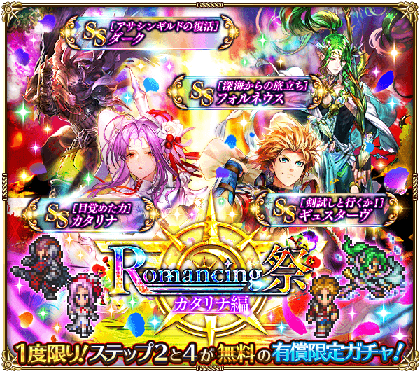 カタリナ編3周年記念ガチャ